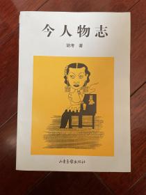 今人物志 （老漫画专辑 第一辑）一版一印 sbg1 下1