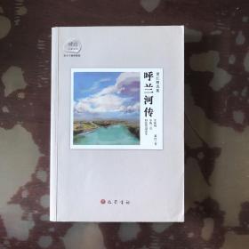 萧红精选集：呼兰河传：赠送电影《黄金时代》精美海报及电影手册