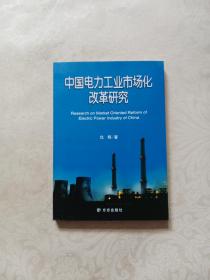 中国电力工业市场化改革研究