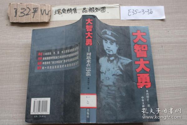 大智大勇 周恩来在1946