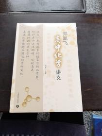 郑胤飞高中化学讲义……两册