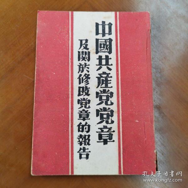 中国共产党党章及关于修改党章的报告【1947年3月晋察冀中央局出版 仅印5000册毛泽东 刘少奇 像】