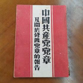 中国共产党党章及关于修改党章的报告【1947年3月晋察冀中央局出版 仅印5000册毛泽东 刘少奇 像】