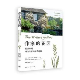 作家的花园：花园如何成为作家的灵感源泉