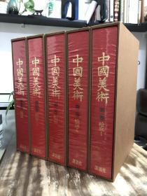 中国美术（全五卷）（日文）