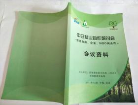 中日林业合作研讨会 会议资料