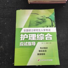 未来教育·全国硕士研究生入学考试：护理综合应是指导