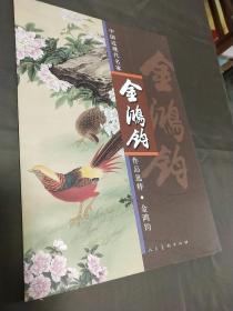 中国近现代名家作品选粹：金鸿钧