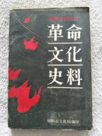 绵阳市国统区革命文化史料
