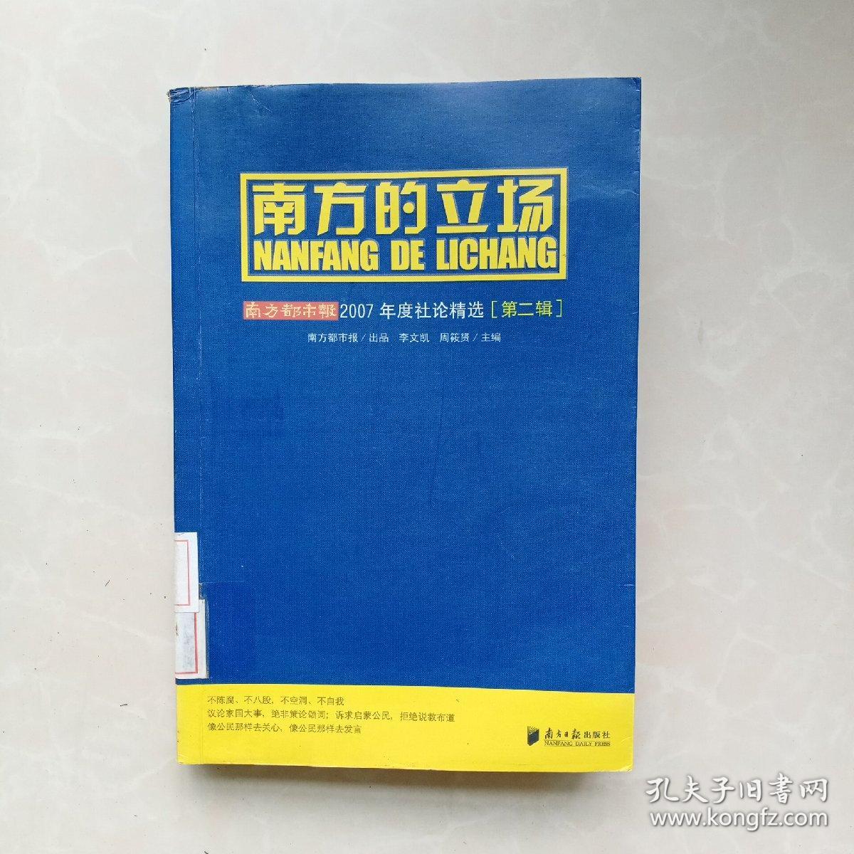 南方的立场：南方都市报2007年度社论精选.第二辑