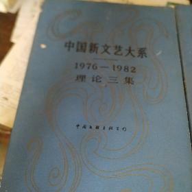 中国新文艺大系:1976-1982.理论二集.理论三集，报告文学集(1976-1982)(1949-1966)