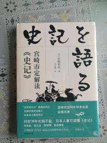 宫崎市定解读《史记》