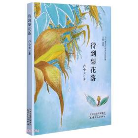 待到梨花落/当代著名作家美文自选集