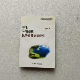 中日环境侵权民事责任比较研究【有签名】