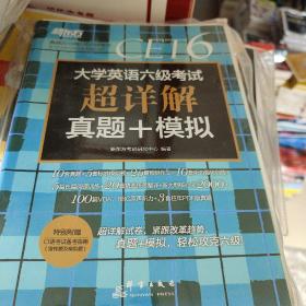 新东方(2019上)大学英语六级考试超详解真题+模拟