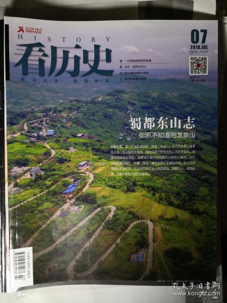 看历史 2018年7月刊 封面文章《蜀都东山志》