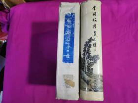 金瓶梅续书三种  上、下全二册 （包括续金瓶梅 隔帘花影 金屋梦，1986年一版一印精装本）