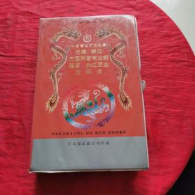 中国著名历史故事(立体声录音带）一盒八盘未拆封