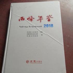 正版现货 西峰年鉴2018 方志 刘强等