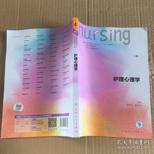 护理心理学/国家卫生和计划生育委员会“十三五”规划教材