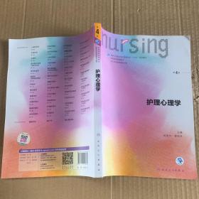 护理心理学/国家卫生和计划生育委员会“十三五”规划教材