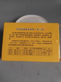 收藏第三套流通硬币大全套（老三花）  . . .