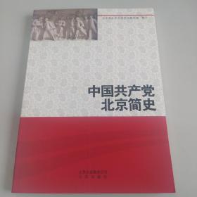 中国共产党北京简史