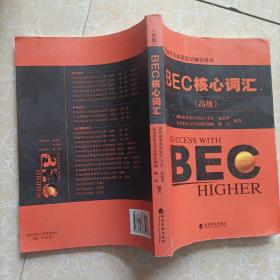 剑桥商务英语应试辅导用书：BEC核心词汇（高级）