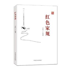 【正版保证】红色家规 中国家规家风故事 廉政家风廉洁家庭书籍 中国方正出版社