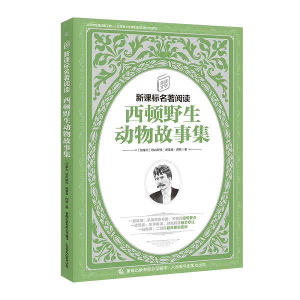 童趣文学新课标名著阅读西顿野生动物故事集