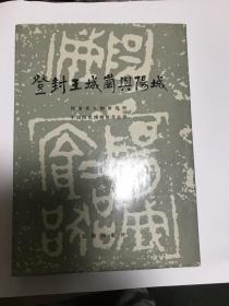 登封王城岗与阳城（私藏书，品相好，未使用过）