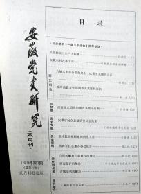 《安徽党史研究》19890001 安徽省农村改革十年，淮海战役方针演变及胜利、淮西独立团组建、安徽民众动员总会，合肥解放与政权建立，淮南煤矿及亳州解放，杜野坪，杨国夫，恽代英在宣城等！