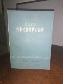 医宗金鉴 外科心法要决白话解