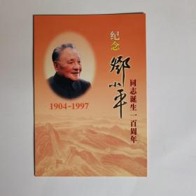 纪念邓小平同志诞生一百周年