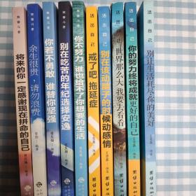 致奋斗者+活出自己10册套装