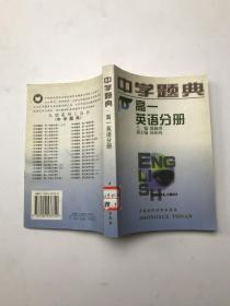 中学题典.高一英语分册