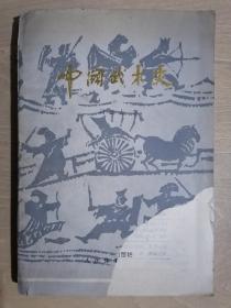 《中国武术史》（32开平装）八品