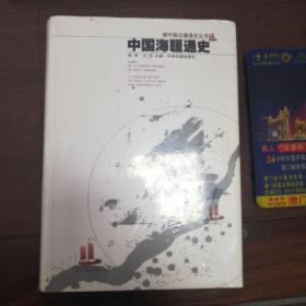 中国边疆通史丛书：⑥中国海疆通史 （精装本） 张炜、方堃主编 中州古籍出版社 （全新，未拆封）