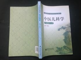 中医儿科学