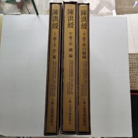 陈洪绶（上中下）带套盒 初版 上卷文字编 中卷彩图编 下卷黑白图编 1997年1版1印