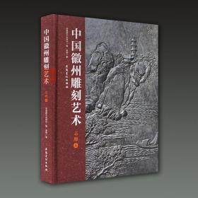 中国徽州雕刻艺术 石雕卷（8开精装 全一册）