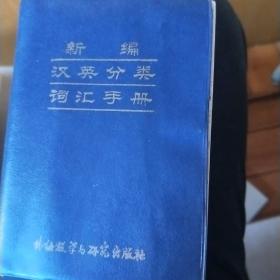 汉英分类词汇手册。