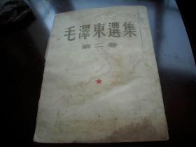 1952年北京一版一印【毛泽东选集】第二卷！前面几页有水渍，品如图