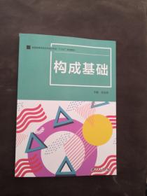 构成基础/普通高等学校艺术设计专业“十三五”规划教材