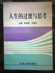 人生的过渡与思考