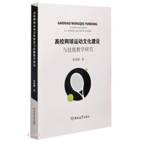 高校网球运动文化建设与技能教学研究