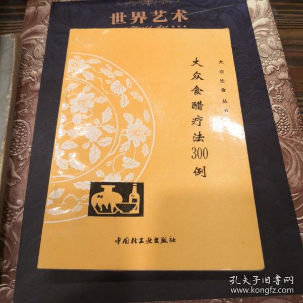 大众食醋疗法300例