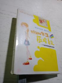 特别的女生萨哈拉：一个孩子的特别成长经历