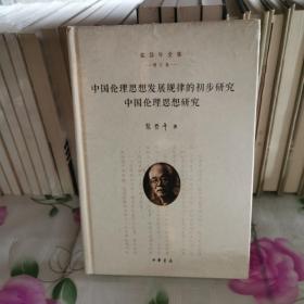 中国伦理思想发展规律的初步研究 中国伦理思想研究（张岱年全集·增订版）