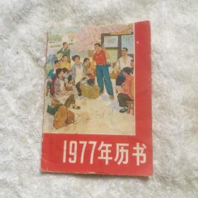 1977年历书，浙江人民出版社
